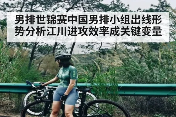 男排世锦赛中国男排小组出线形势分析江川进攻效率成关键变量 | kaiyun