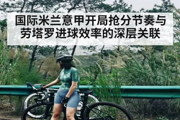 国际米兰意甲开局抢分节奏与劳塔罗进球效率的深层关联 | kaiyun