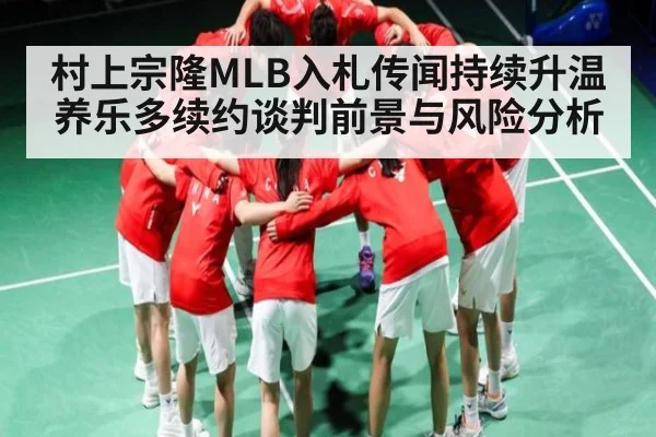 村上宗隆MLB入札传闻持续升温 养乐多续约谈判前景与风险分析 | kaiyun